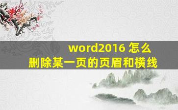 word2016 怎么删除某一页的页眉和横线